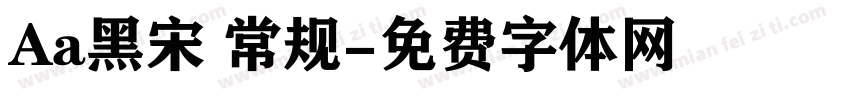 Aa黑宋 常规字体转换